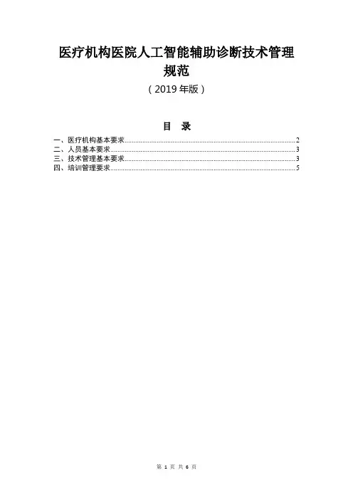 医疗机构医院人工智能辅助诊断技术管理规范(2019版)