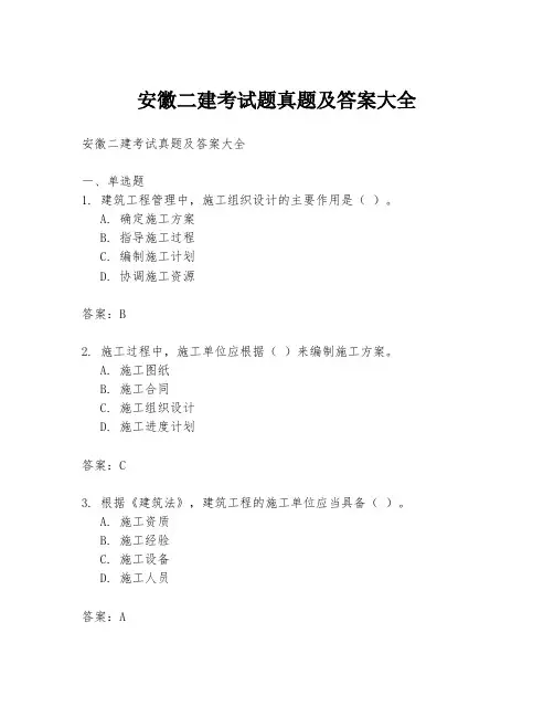 安徽二建考试题真题及答案大全