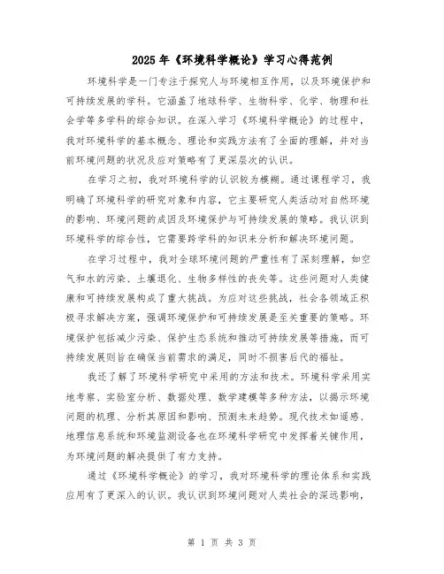 2025年《环境科学概论》学习心得范例（2篇）