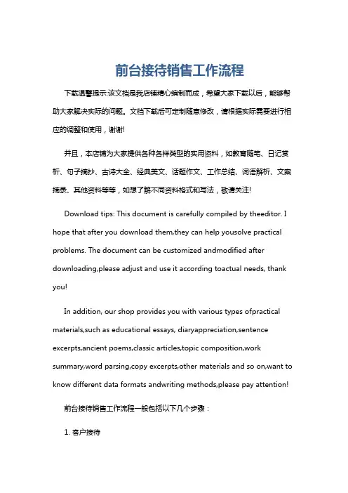 前台接待销售工作流程