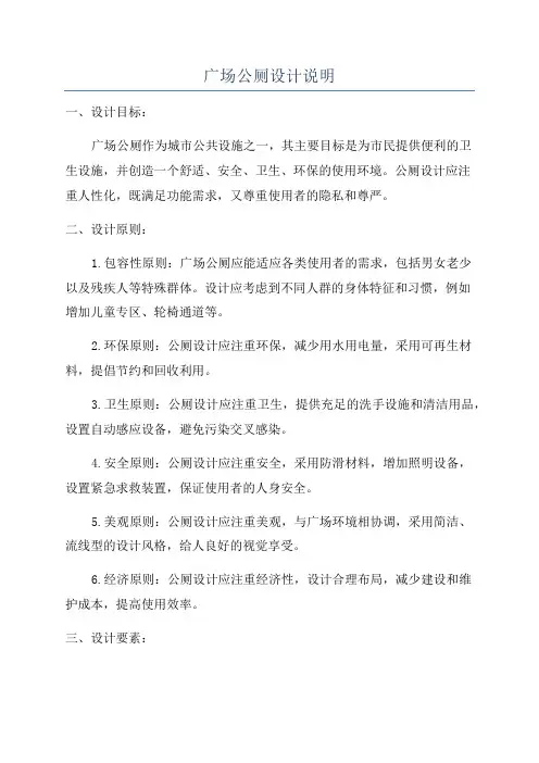 广场公厕设计说明