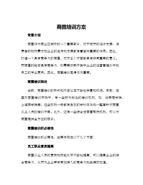 商圈培训方案