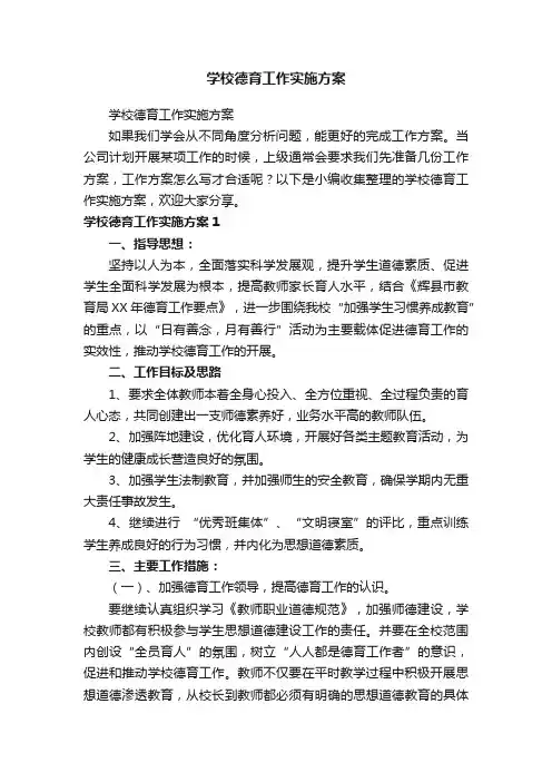 学校德育工作实施方案