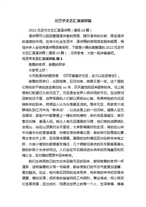 元旦节文艺汇演演讲稿