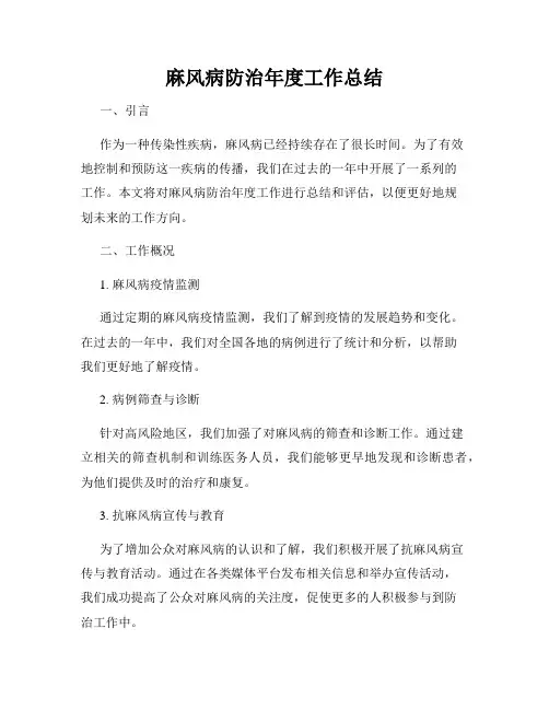 麻风病防治年度工作总结