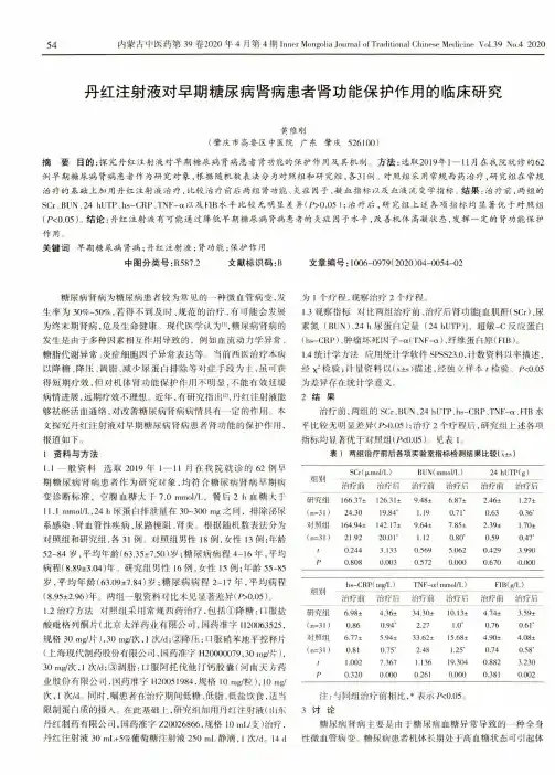 丹红注射液对早期糖尿病肾病患者肾功能保护作用的临床研究