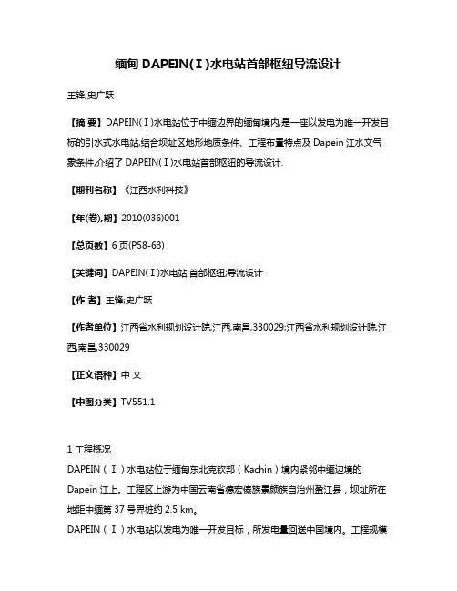 缅甸DAPEIN(Ⅰ)水电站首部枢纽导流设计