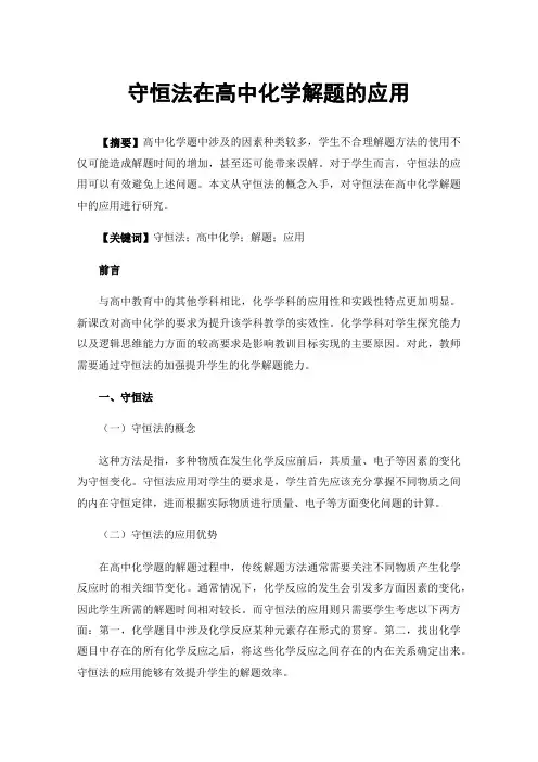 守恒法在高中化学解题的应用