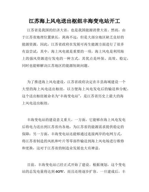 江苏海上风电送出枢纽丰海变电站开工