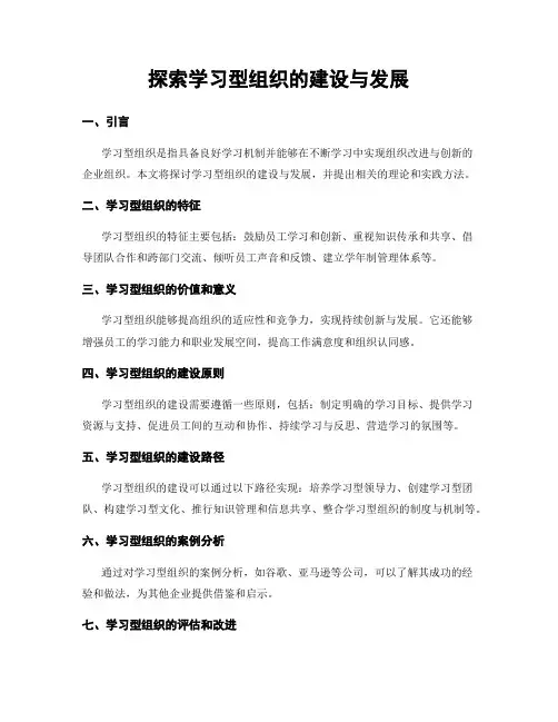探索学习型组织的建设与发展