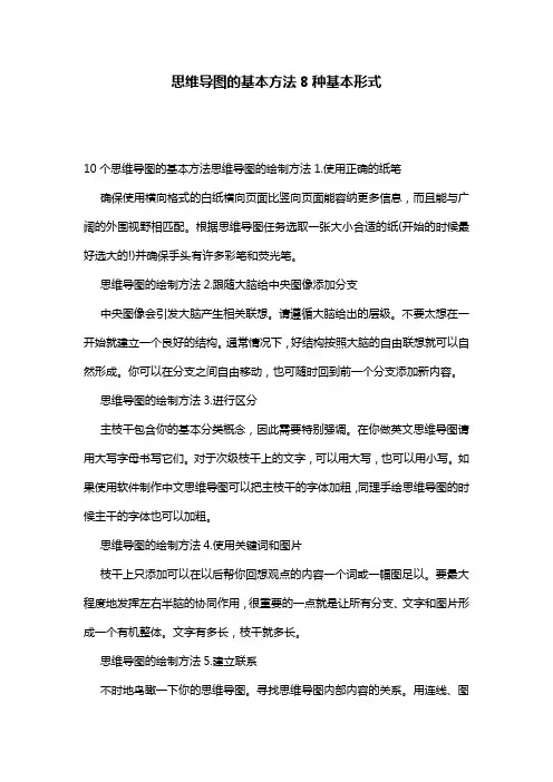 思维导图的基本方法8种基本形式