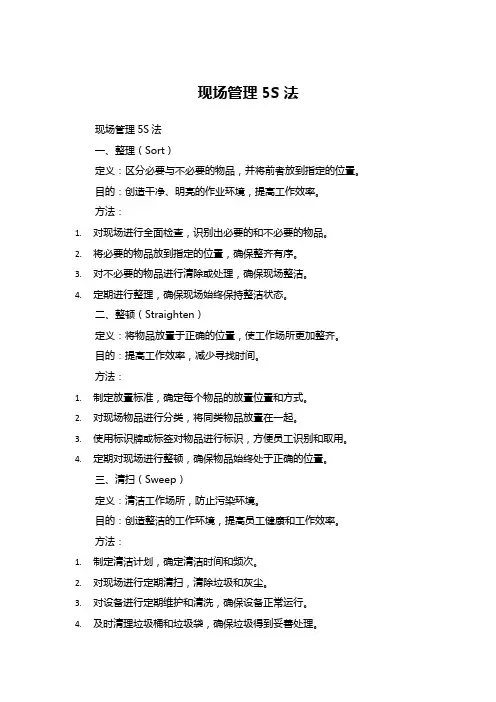 现场管理5S法