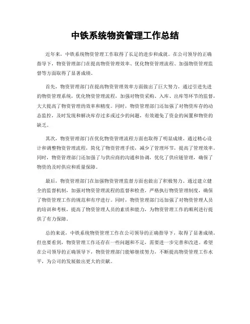 中铁系统物资管理工作总结