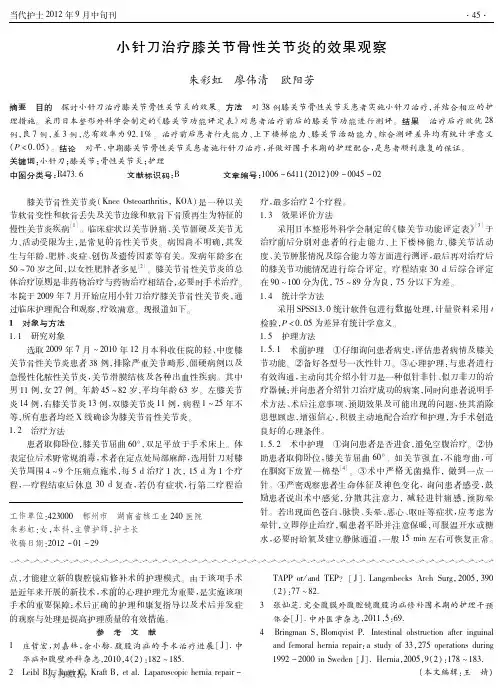 小针刀治疗膝关节骨性关节炎的效果观察