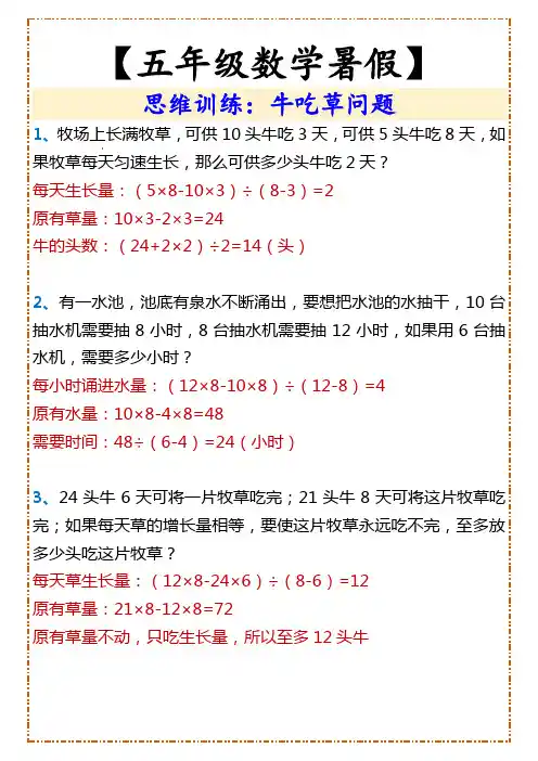 【五年级数学暑假】 思维训练：牛吃草问题
