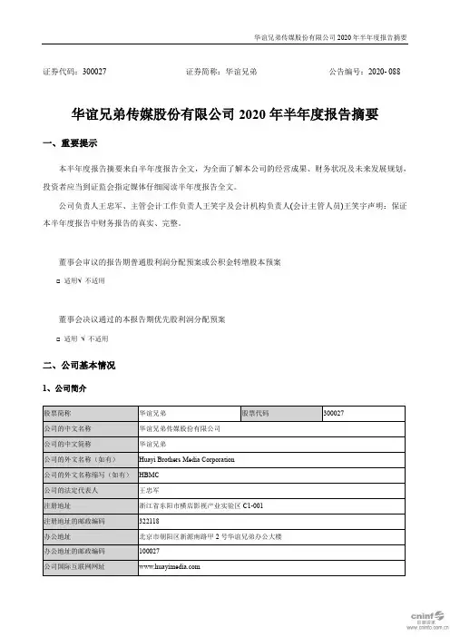 华谊兄弟：2020年半年度报告摘要