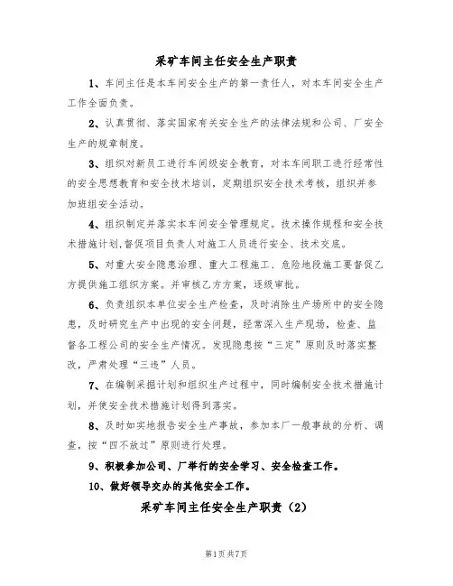 采矿车间主任安全生产职责(5篇)