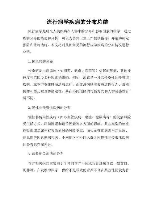 流行病学疾病的分布总结