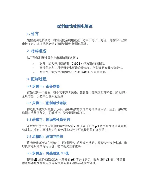 配制酸性镀铜电解液