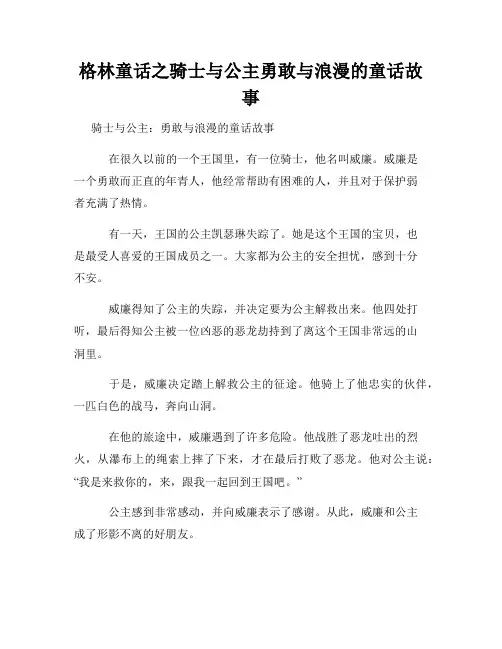 格林童话之骑士与公主勇敢与浪漫的童话故事