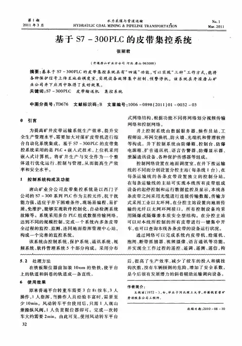 基于S7-300PLC的皮带集控系统