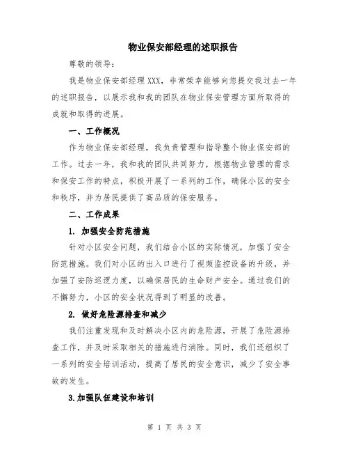 物业保安部经理的述职报告