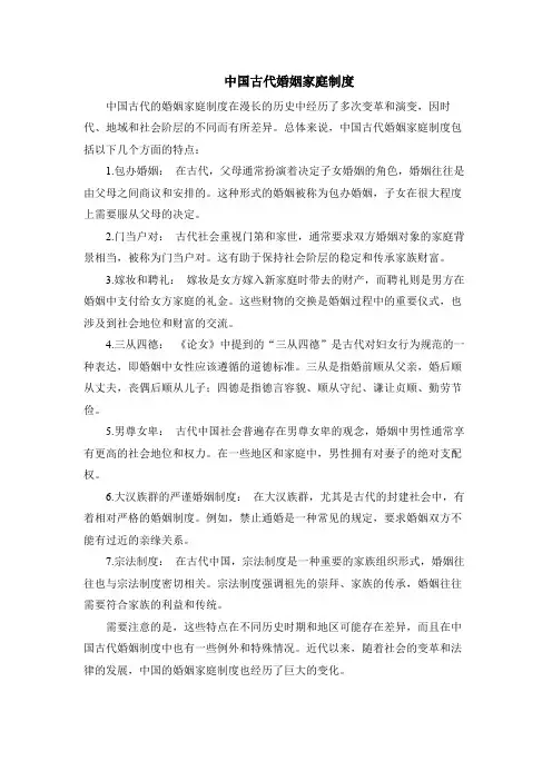 中国古代婚姻家庭制度