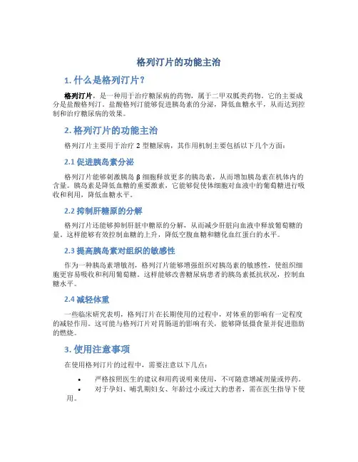 格列汀片的功能主治