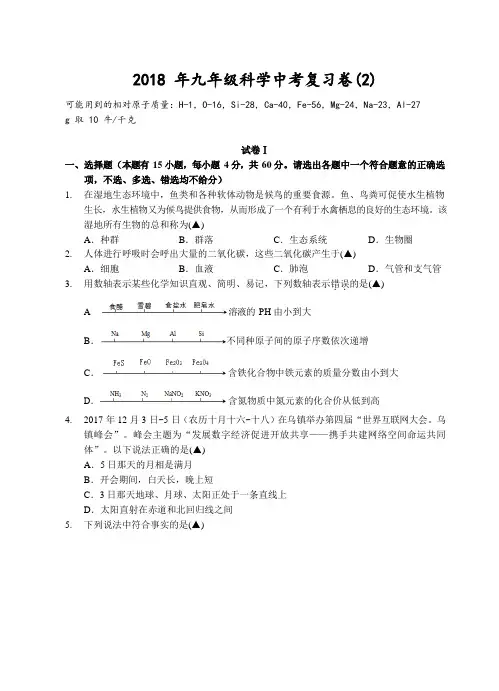 浙江省台州市2018届九年级中考复习卷(二)科学试题(word版,无答案)