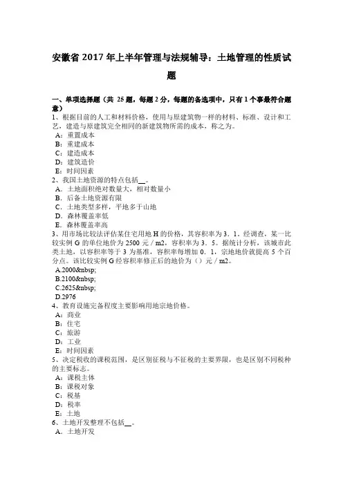 安徽省2017年上半年管理与法规辅导：土地管理的性质试题