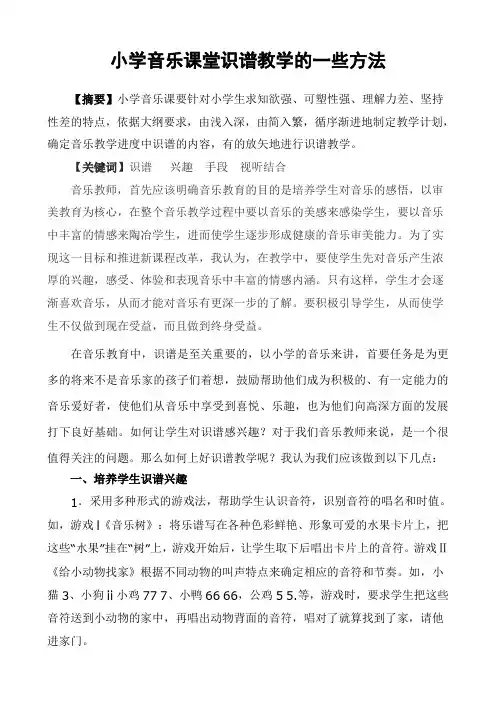 小学音乐课堂识谱教学的一些方法