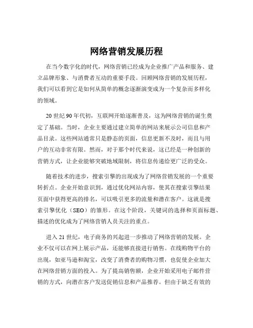 网络营销发展历程