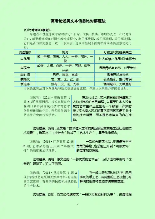 高考论述类文本信息比对解题法