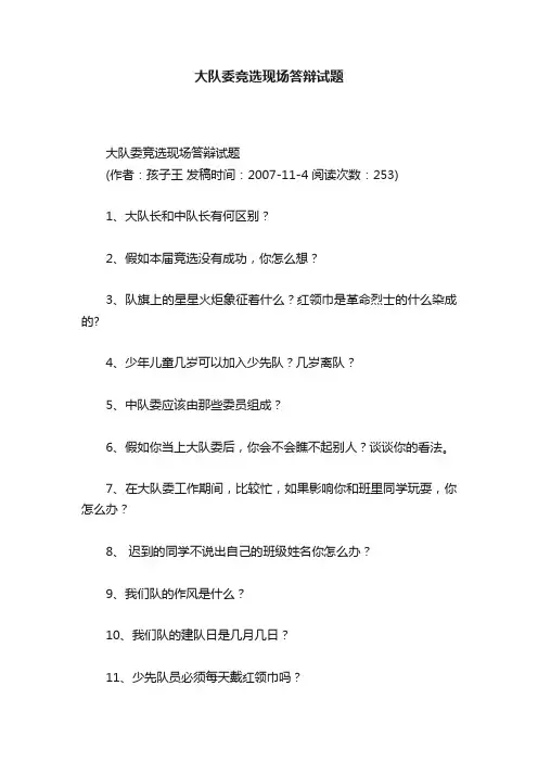 大队委竞选现场答辩试题
