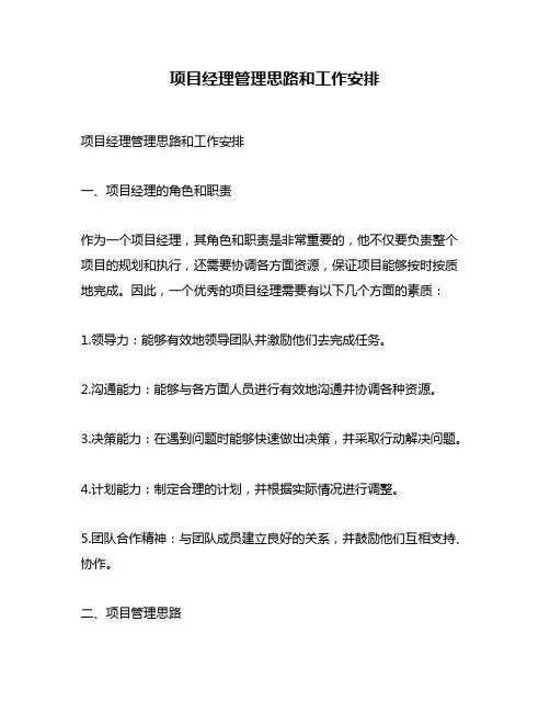 项目经理管理思路和工作安排