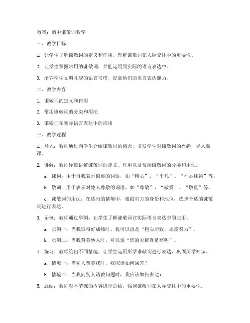 初中谦敬词教案