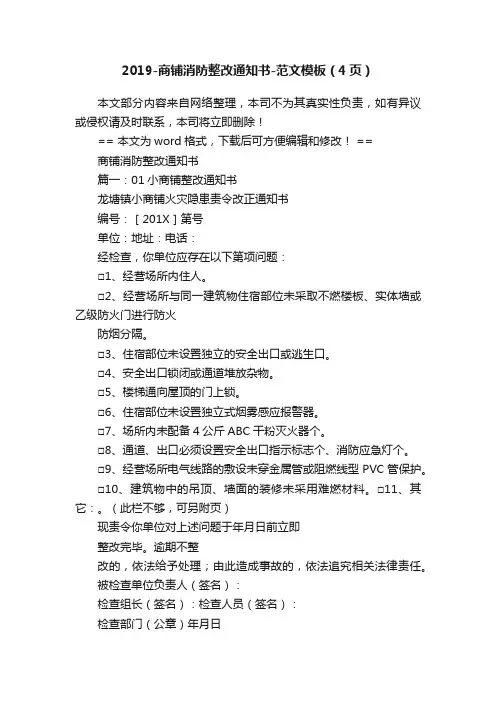 2019-商铺消防整改通知书-范文模板（4页）