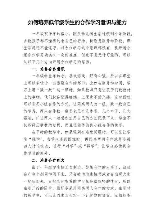 如何培养低年级学生的合作学习意识与能力