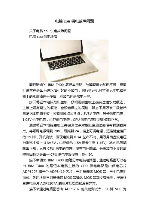 电脑cpu供电故障问题