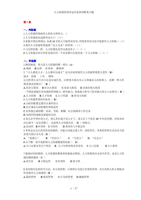 人力资源管理单选多选和判断复习题