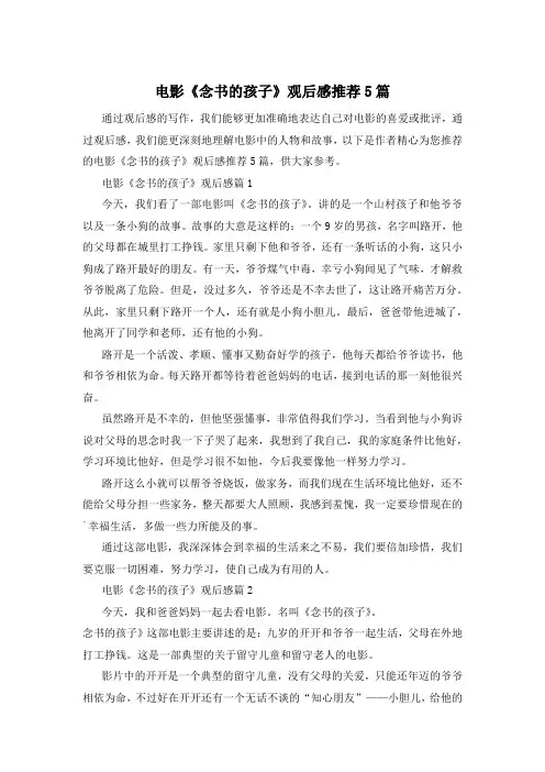 电影《念书的孩子》观后感推荐5篇