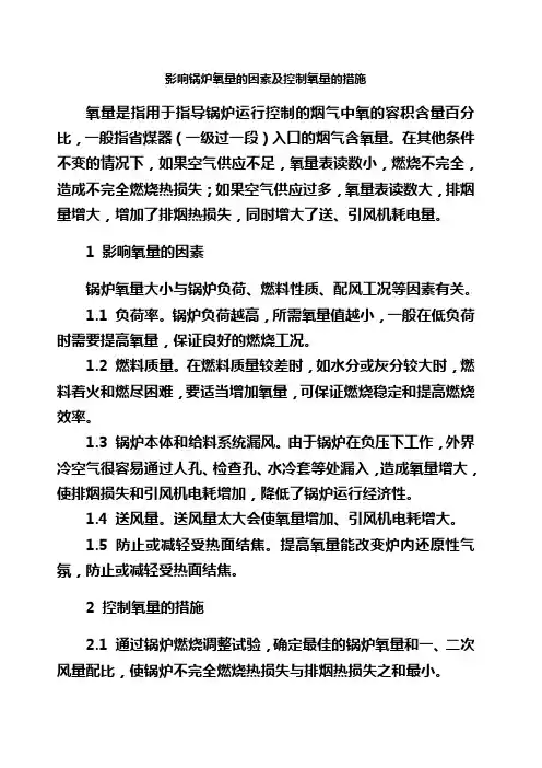 影响锅炉氧量的因素及控制氧量的措施