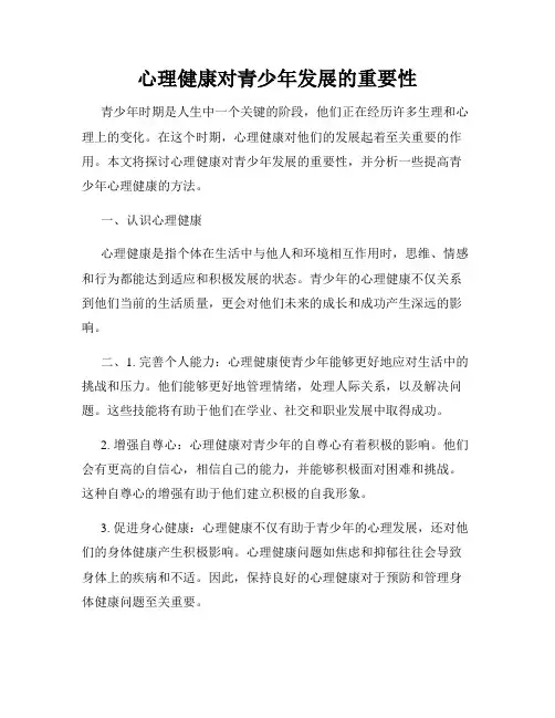 心理健康对青少年发展的重要性