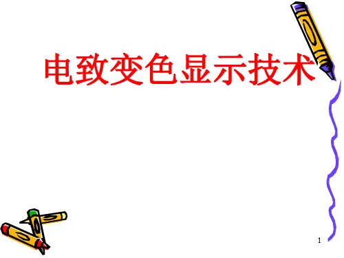 电致变色显示技术ppt课件