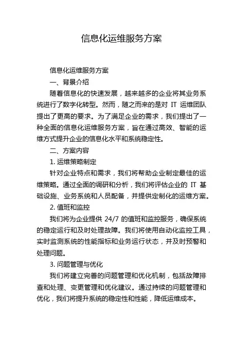 信息化运维服务方案