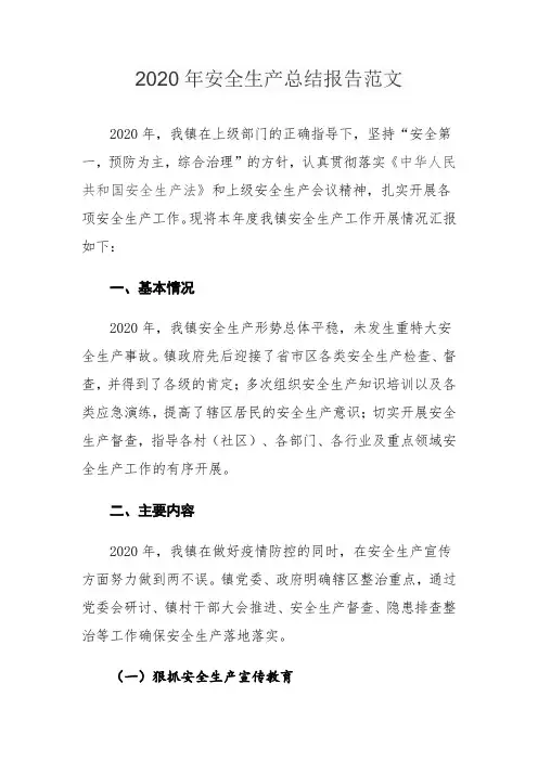 2020年安全生产总结报告范文