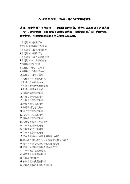 行政管理专业（专科）毕业论文参考题目