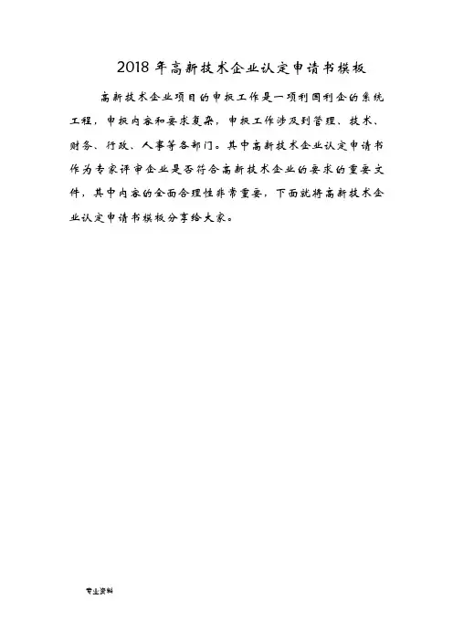 高新技术企业认定申请书模板