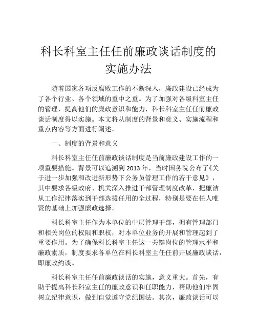 科长科室主任任前廉政谈话制度的实施办法