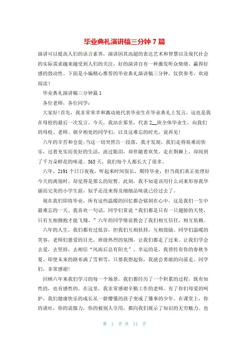 毕业典礼演讲稿三分钟7篇